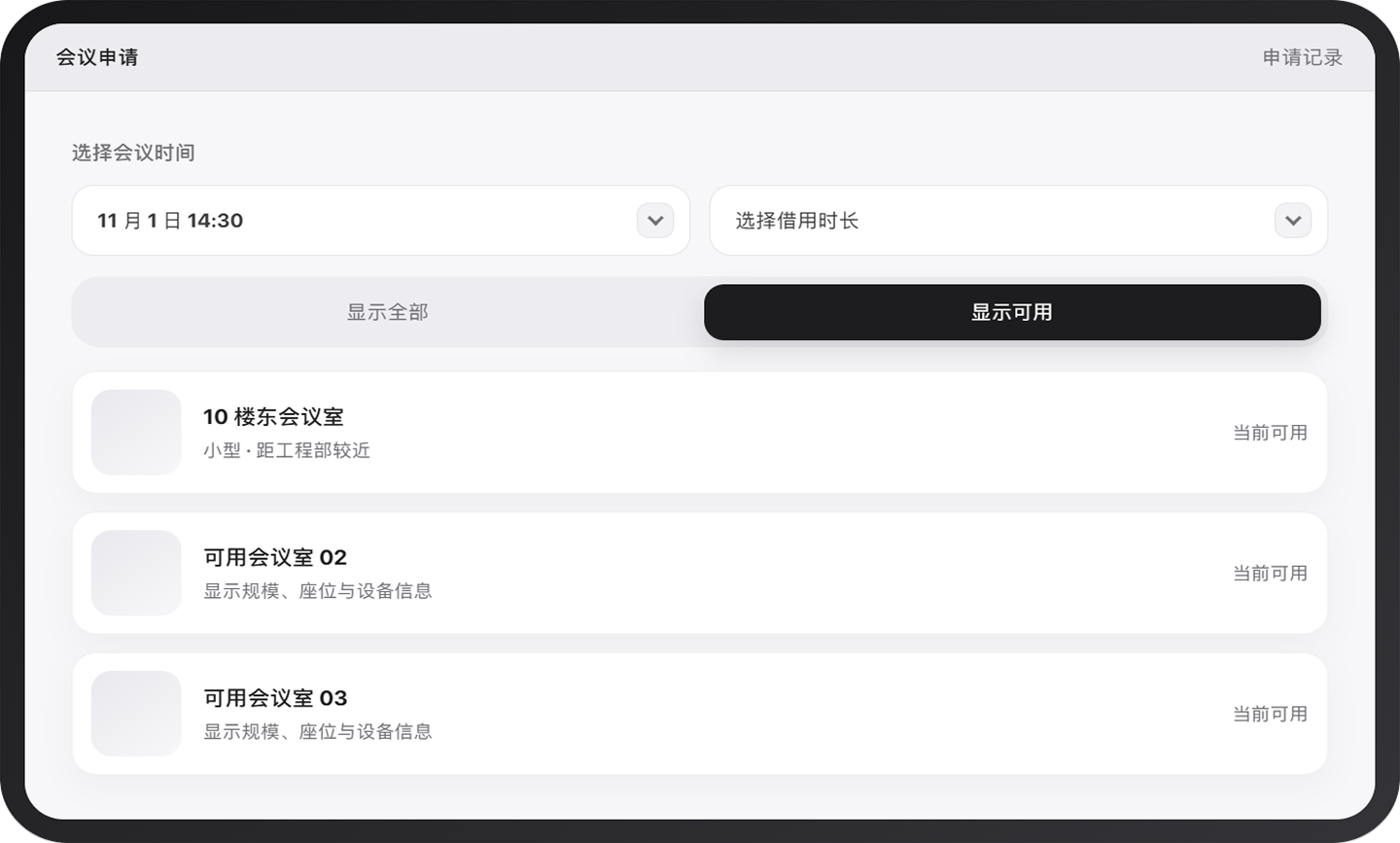 移动端会议申请与可用会议室选择界面
