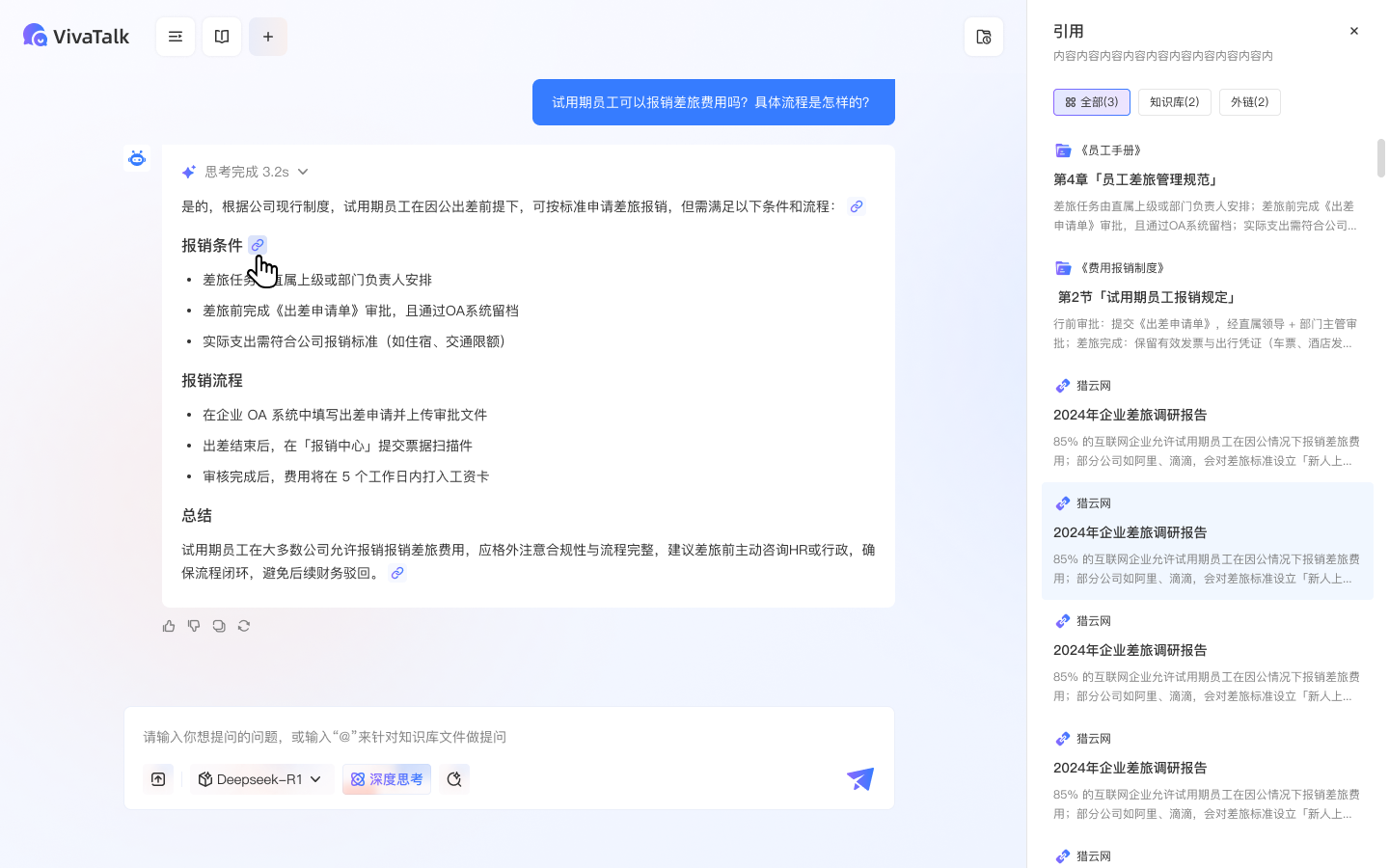 VivaTalk 回答引用溯源与原文浮窗预览