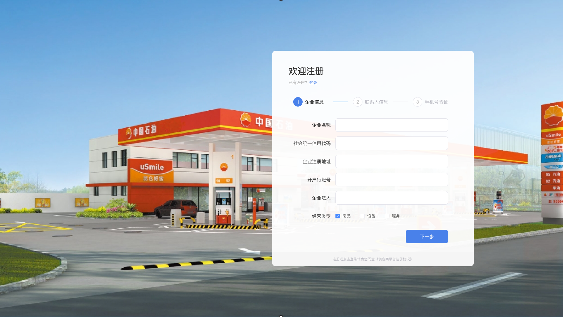 供应商注册 — 企业信息填写
